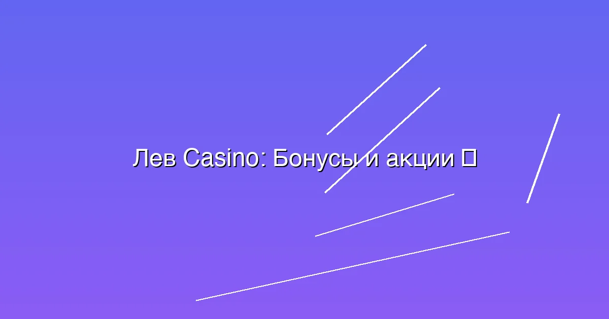 Бонусы и акции